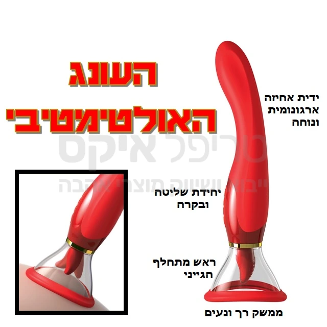 דגם פרסטיז' לויברטור בעל 2 ראשים מתחלפים - לשון או אצבע שרוטט ונע לגירוי חיצוני ישירות על הדגדגן או על הפטמות. מוגן מים & שנה אחריות. (קיים גם דגם רגיל - פחות 100 שקלים)